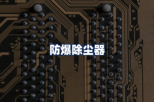 防爆除尘器