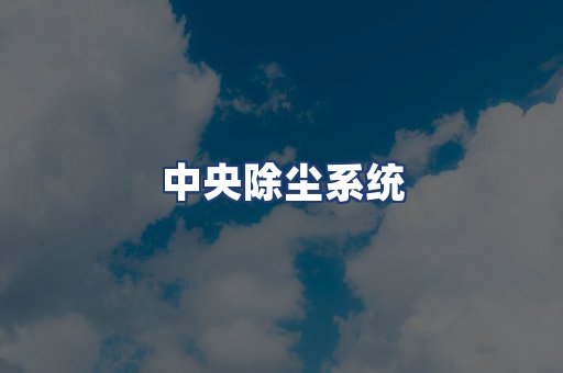 中央除尘系统