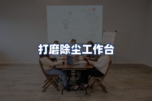 打磨除尘工作台